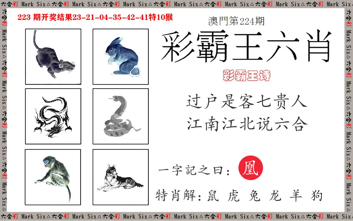 彩霸王六肖 第224期