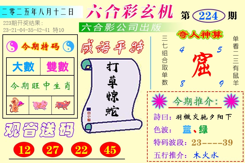 澳门六合玄机 第224期