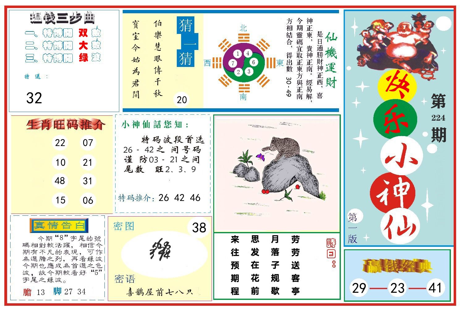 快乐小神仙 第224期