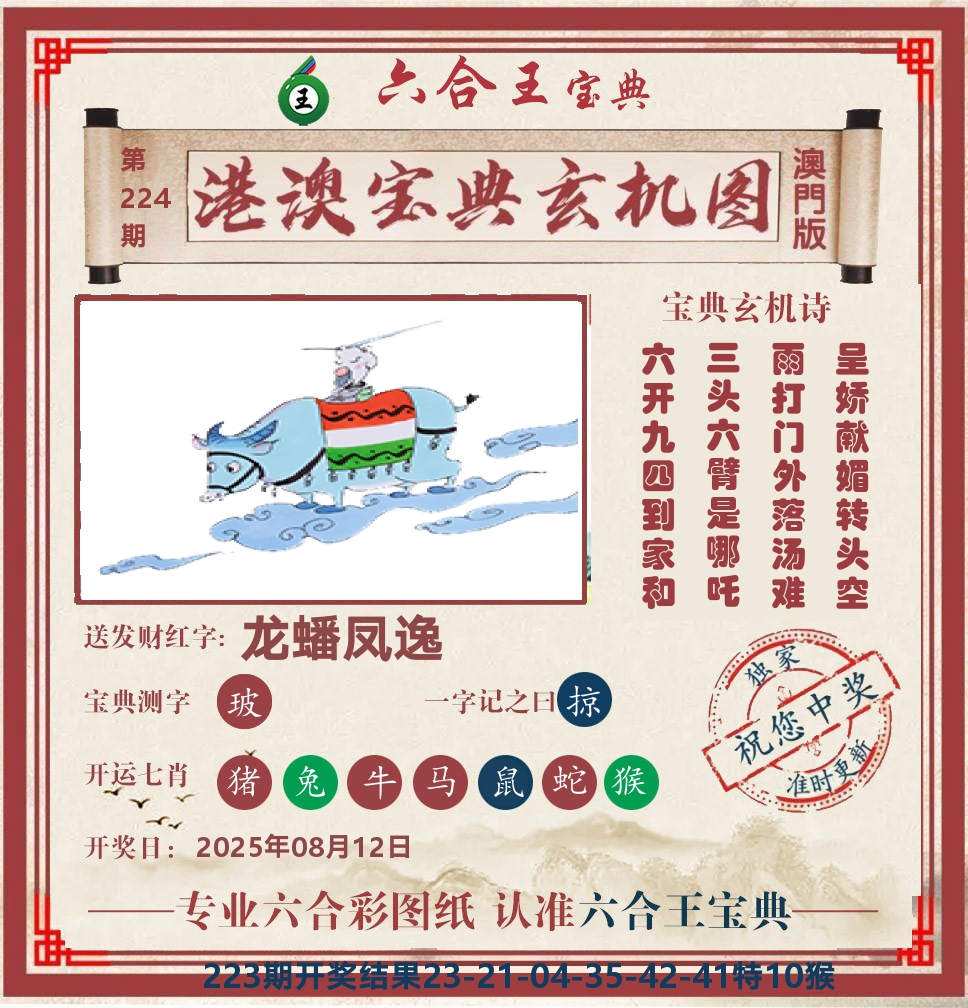 六合王宝典玄机 第224期