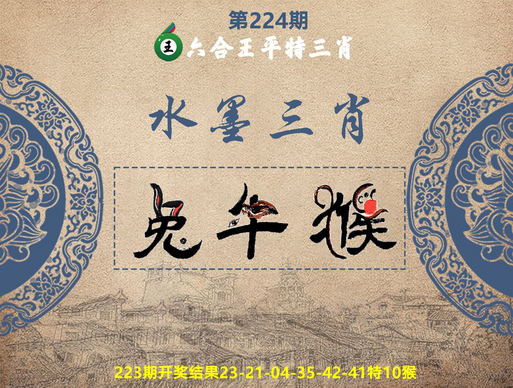 六合王水墨三肖 第224期