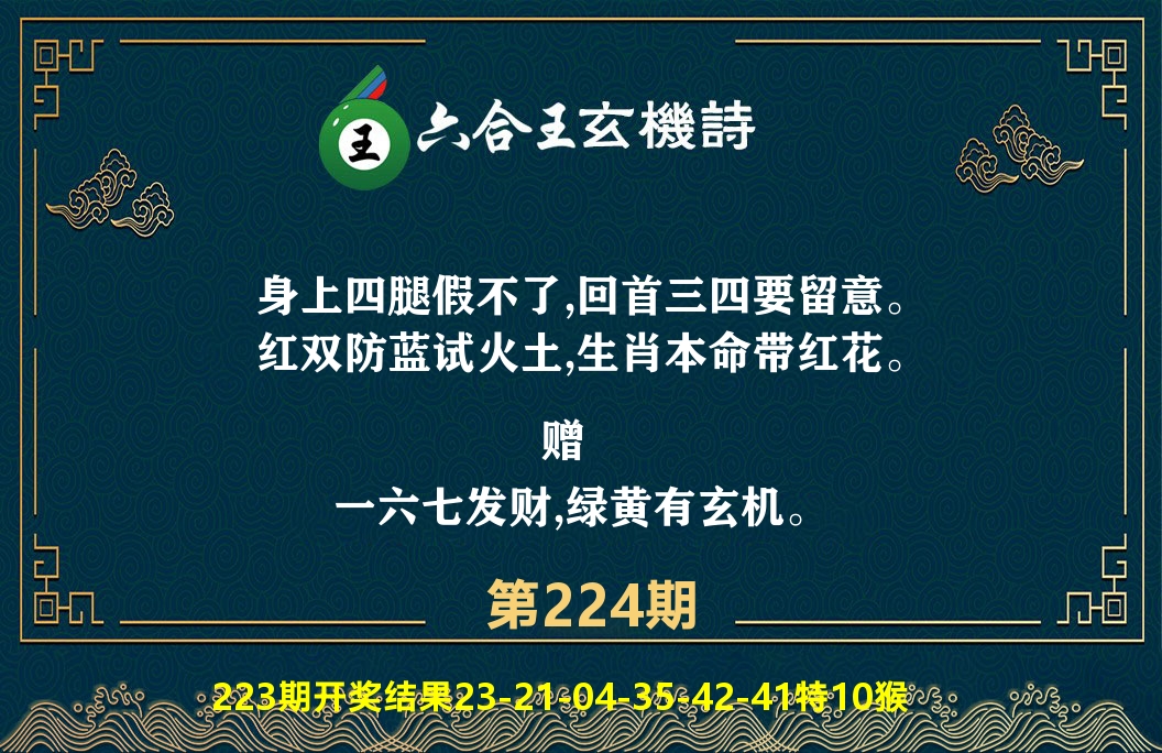 六合王玄机诗 第224期