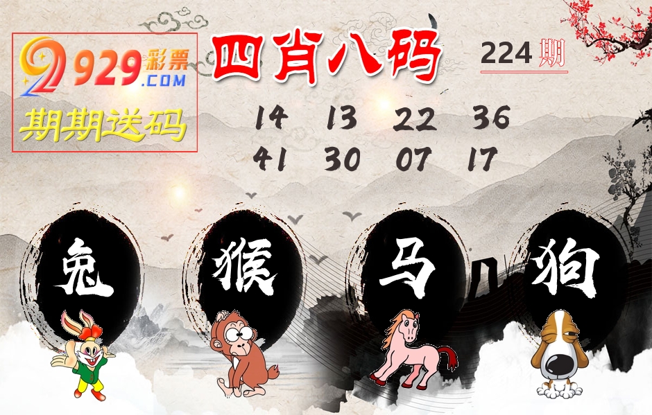 四肖八码期期送 第224期