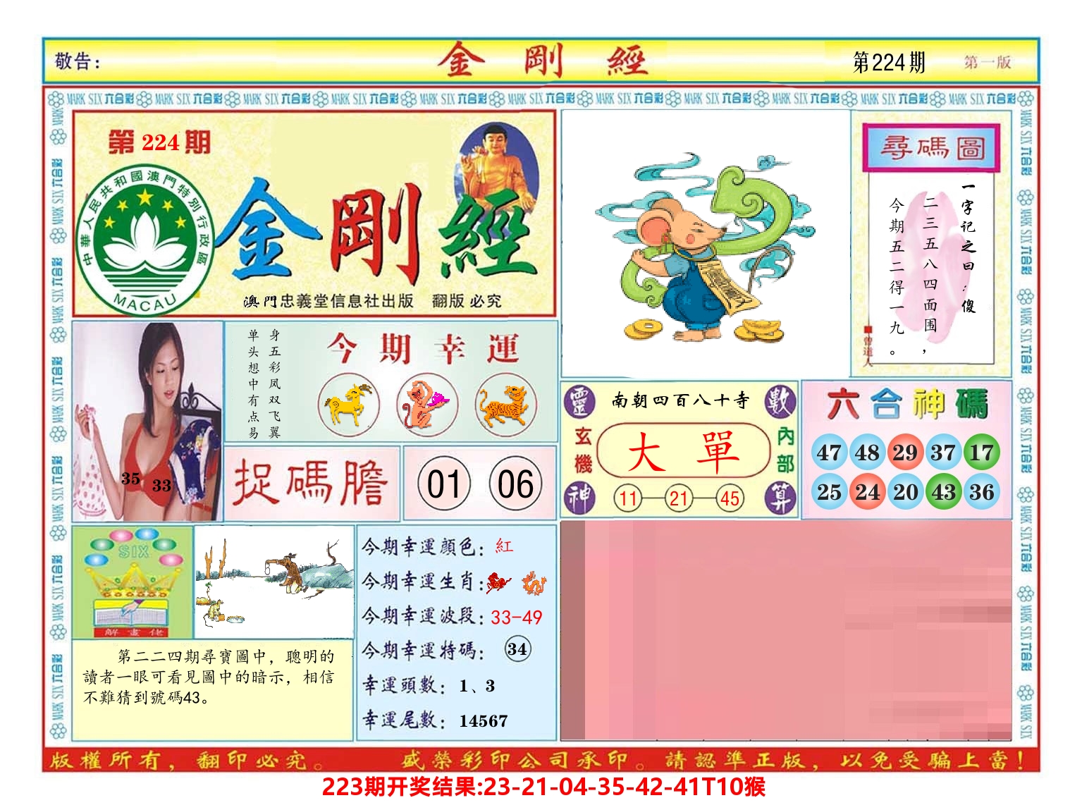 澳门金刚经 第224期