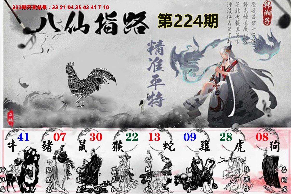 八仙指路 第224期
