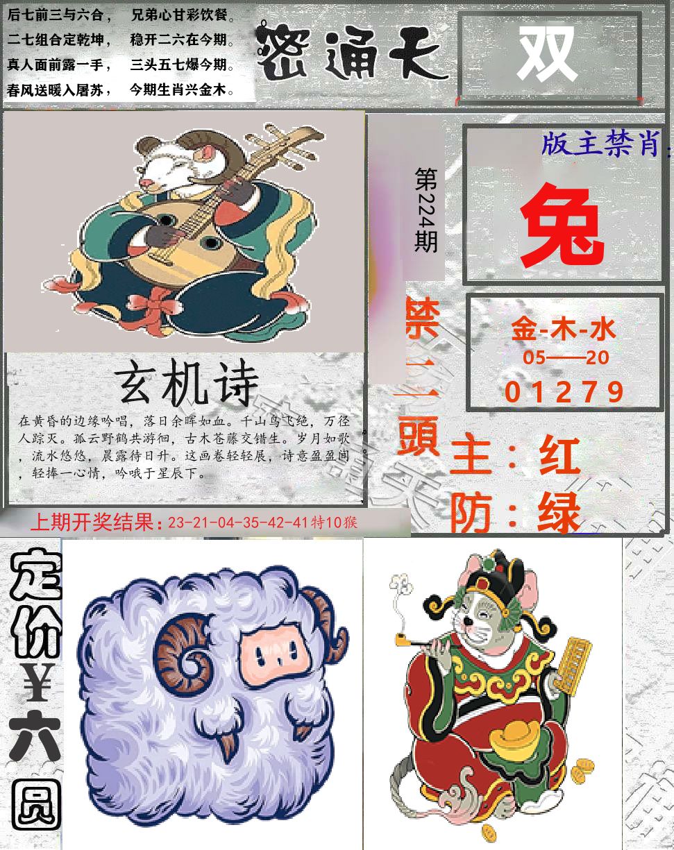 密通天 第224期