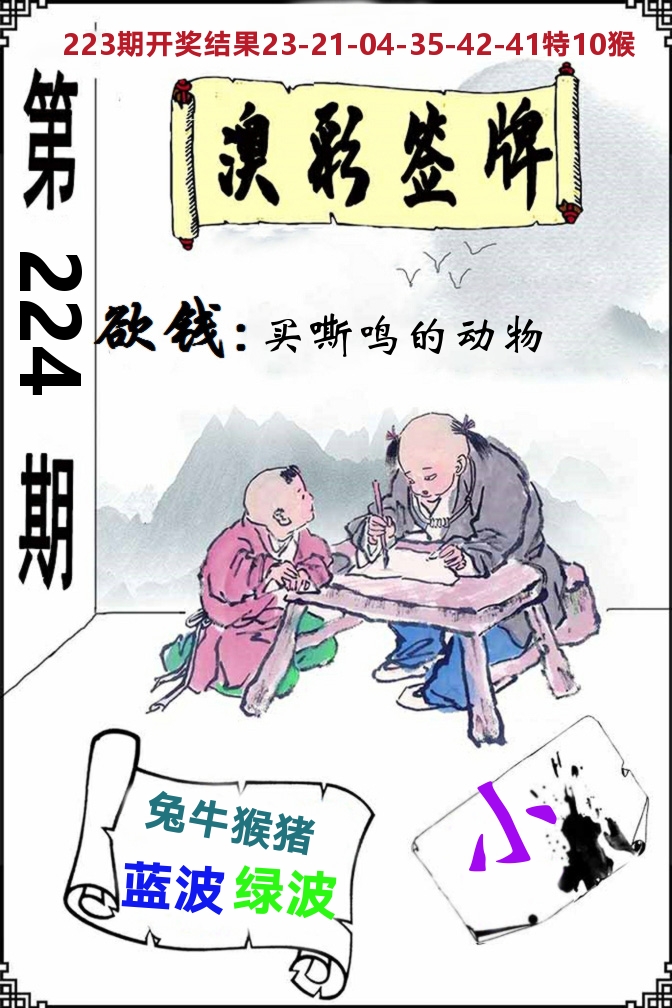澳门签牌 第224期