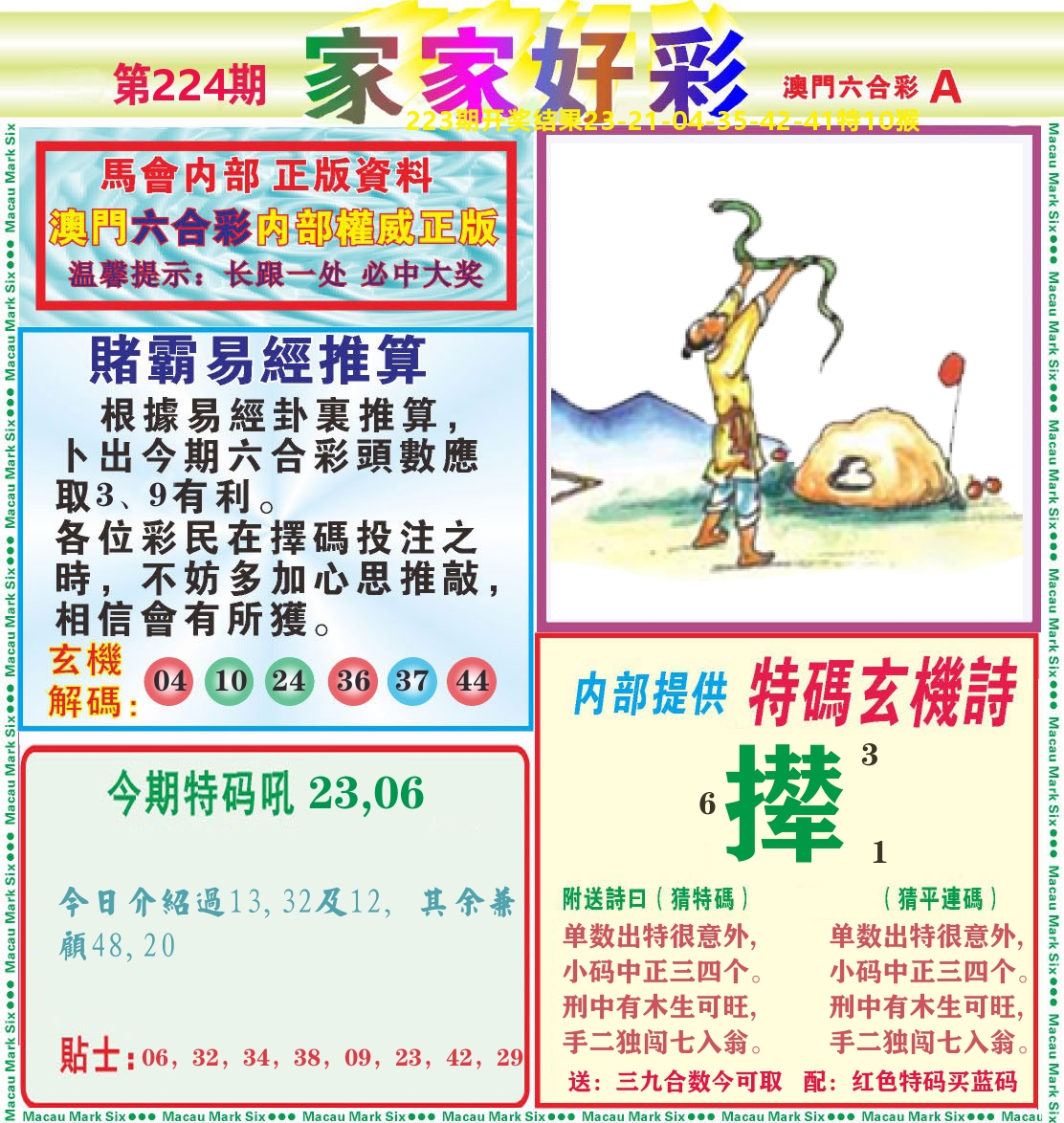 家家好彩A 第224期