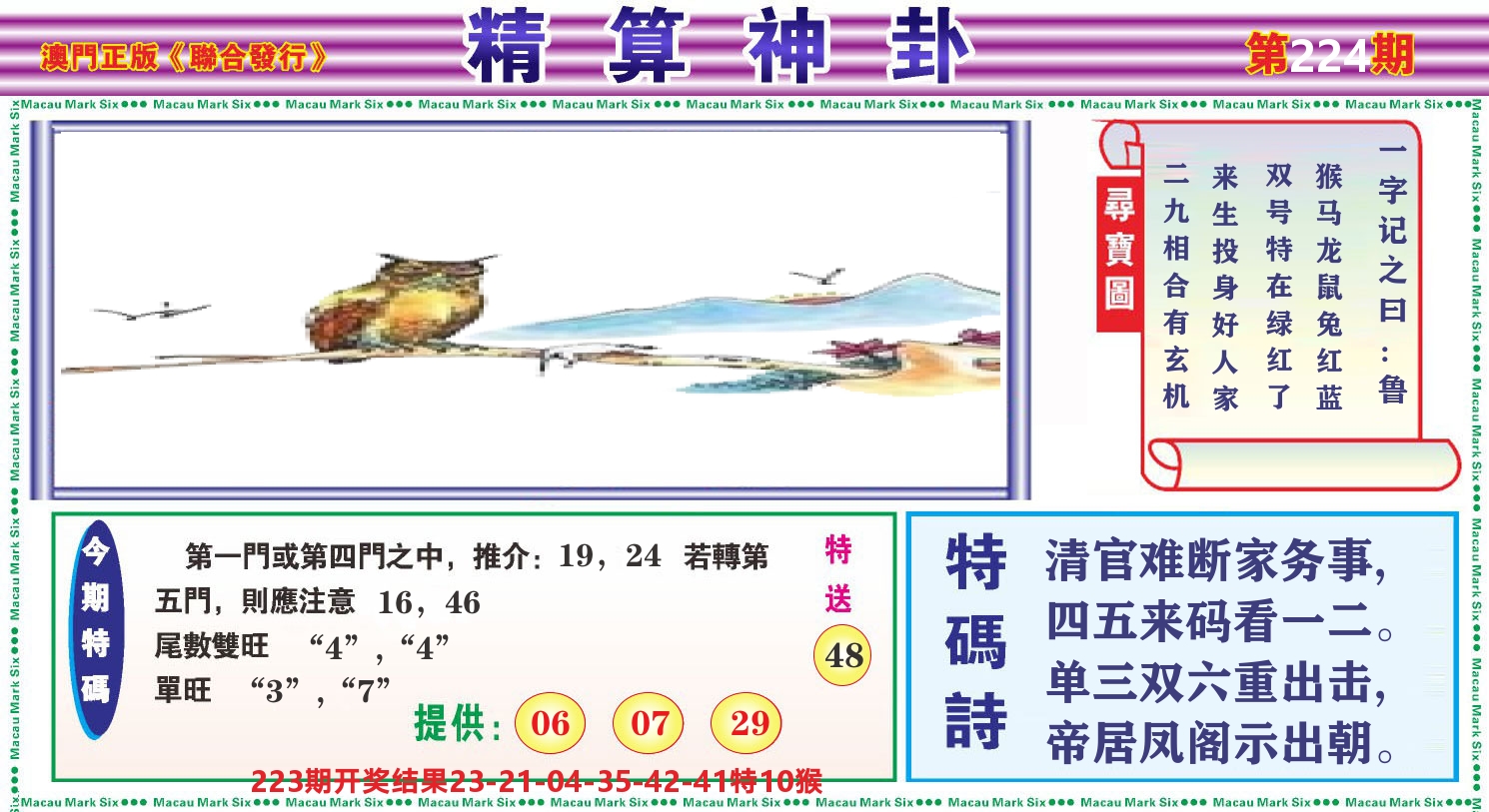 粤彩联盟F 第224期