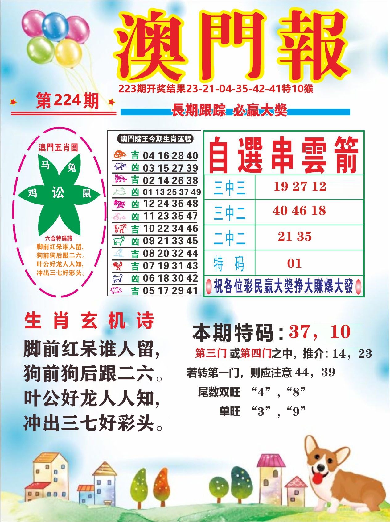 六合头条D 第224期