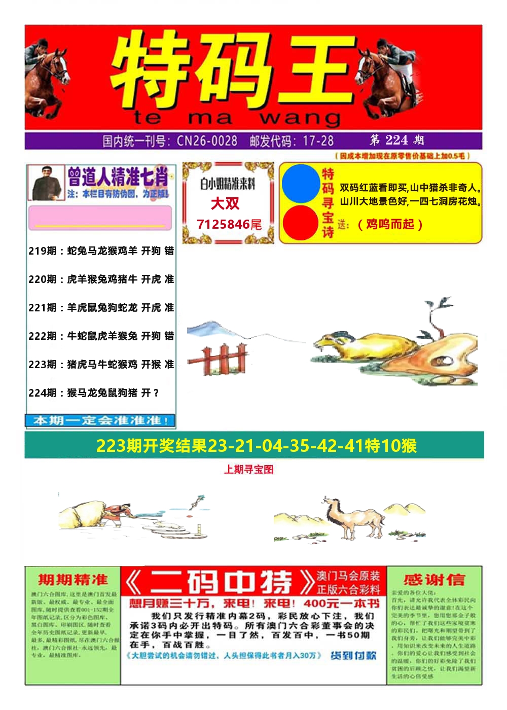 澳门特码王A 第224期