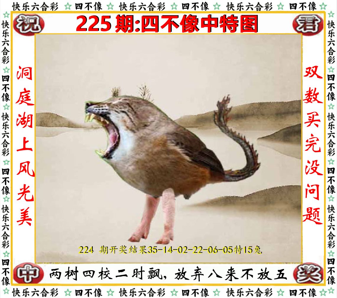 四不像中特图 第225期
