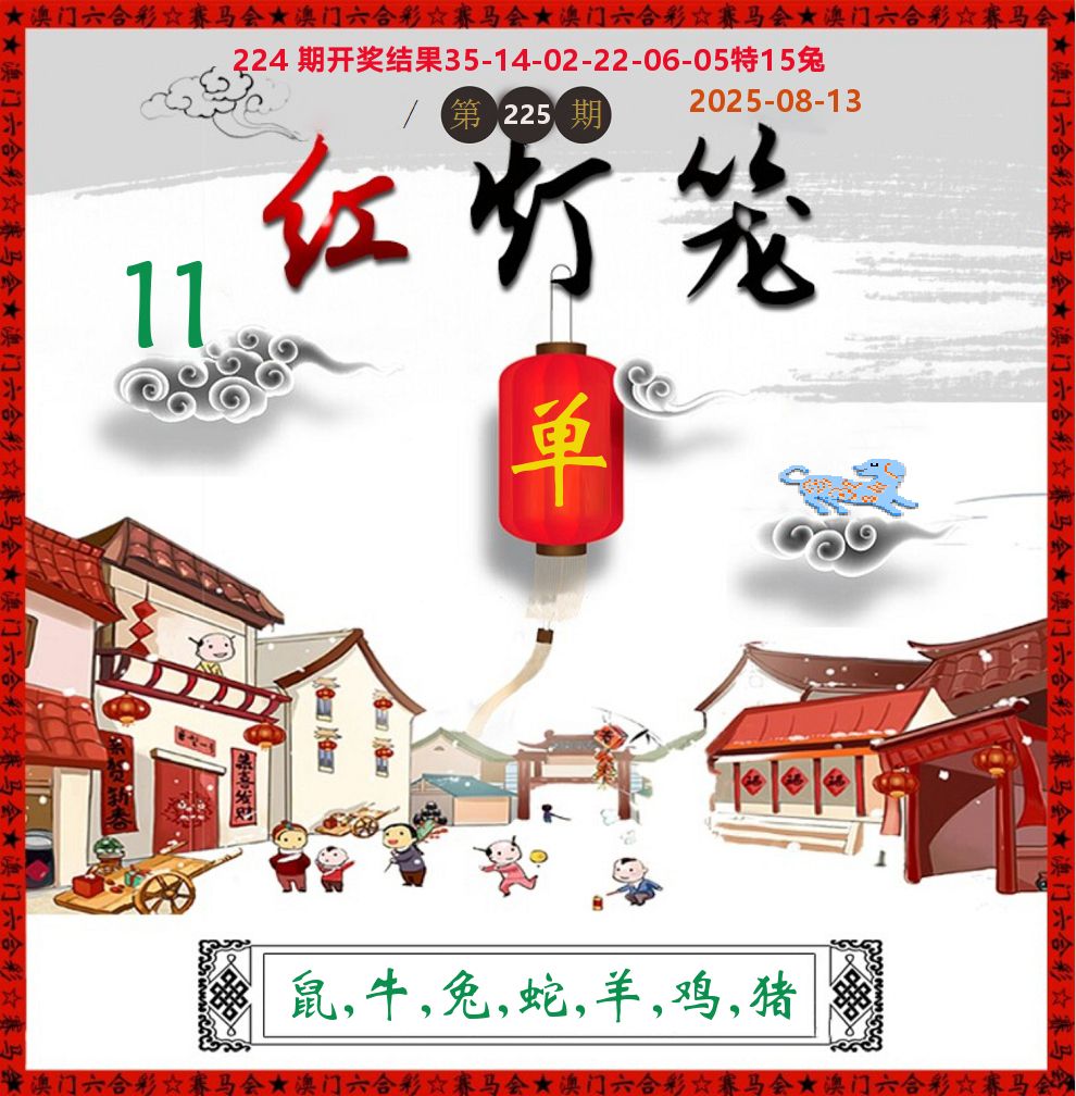 红灯笼 第225期