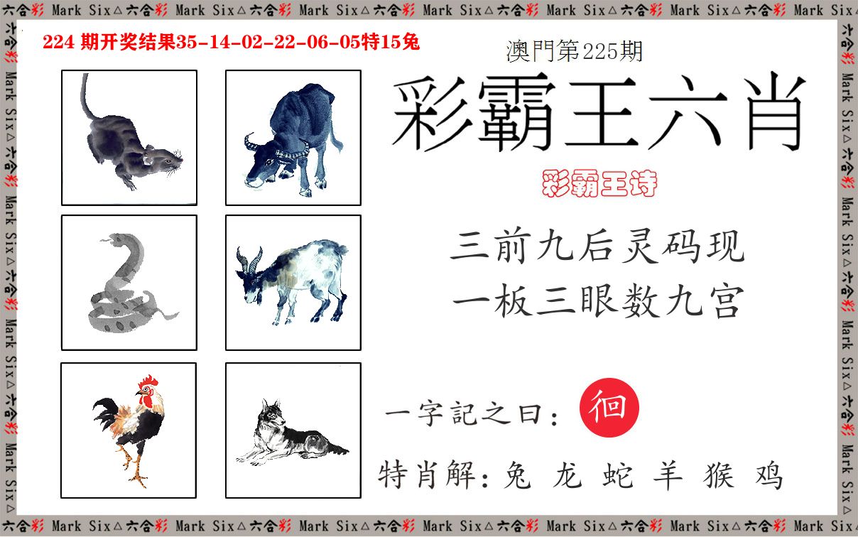 彩霸王六肖 第225期