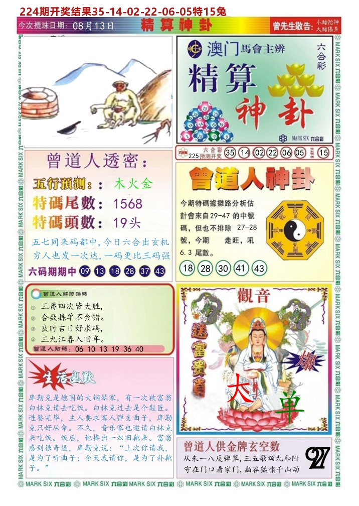 澳门精算神卦 第225期
