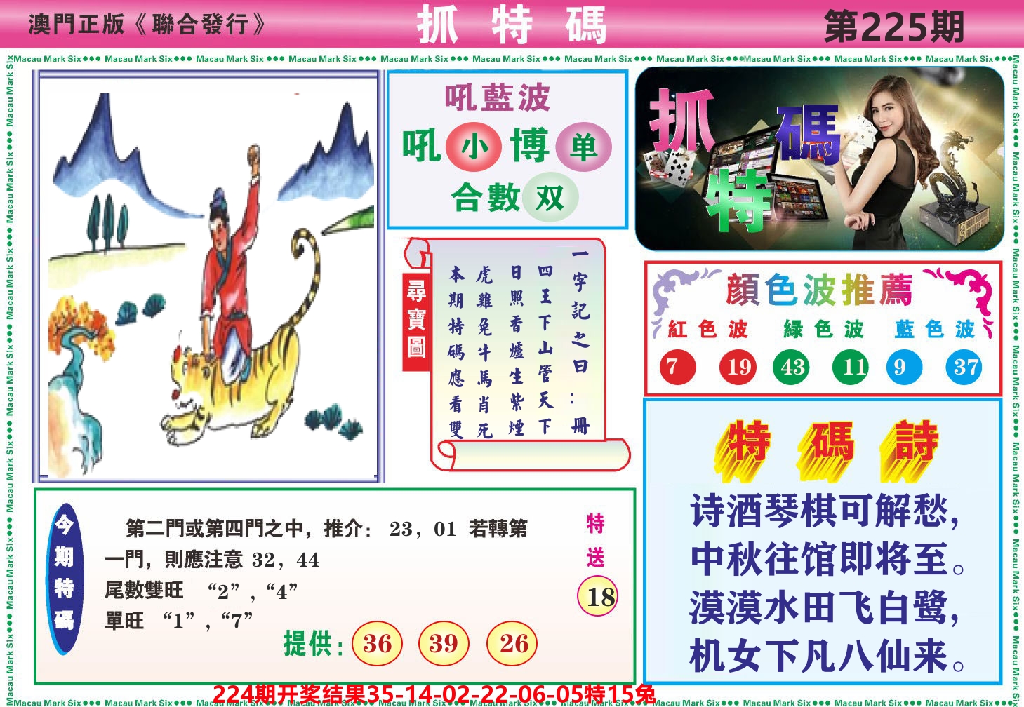 澳门抓特码A 第225期