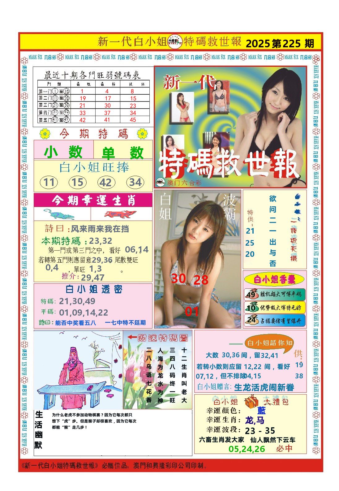 澳门特码救世报 第225期