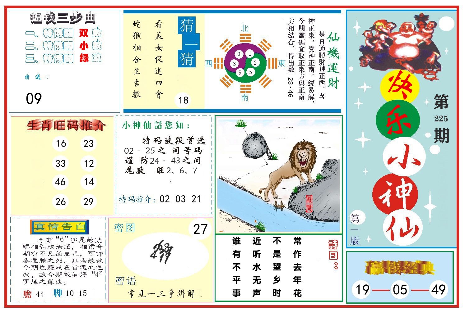 快乐小神仙 第225期