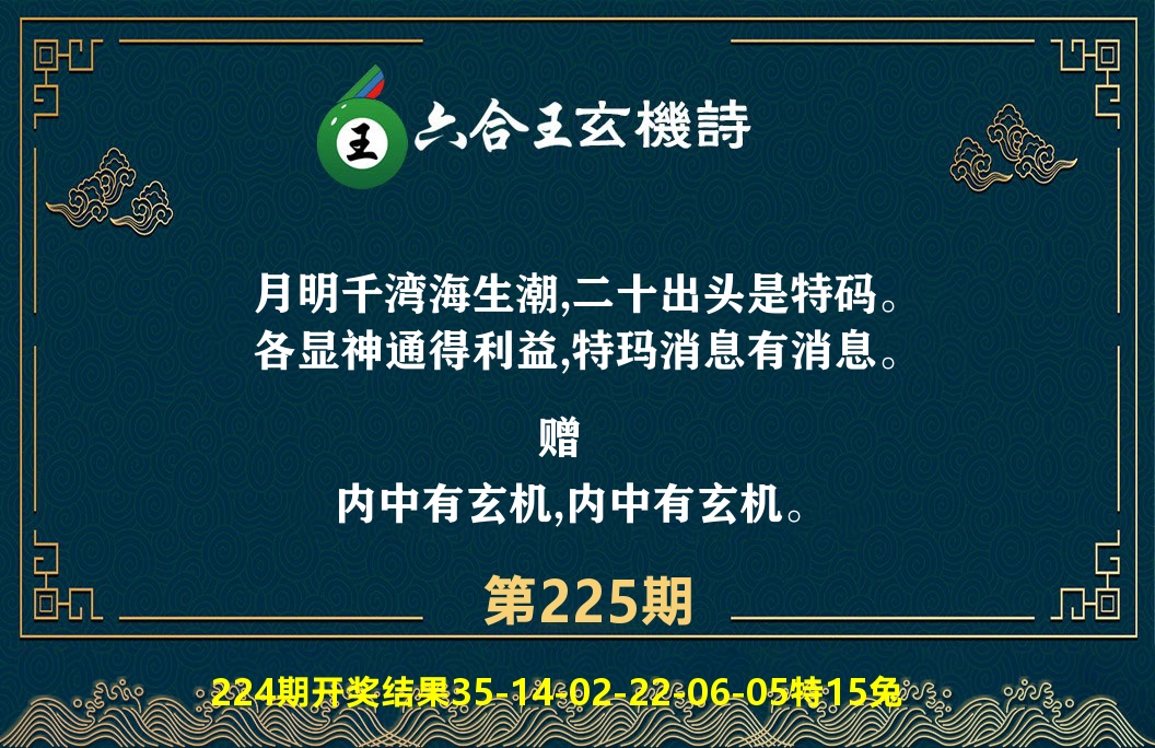 六合王玄机诗 第225期