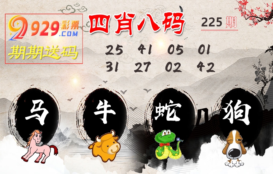 四肖八码期期送 第225期