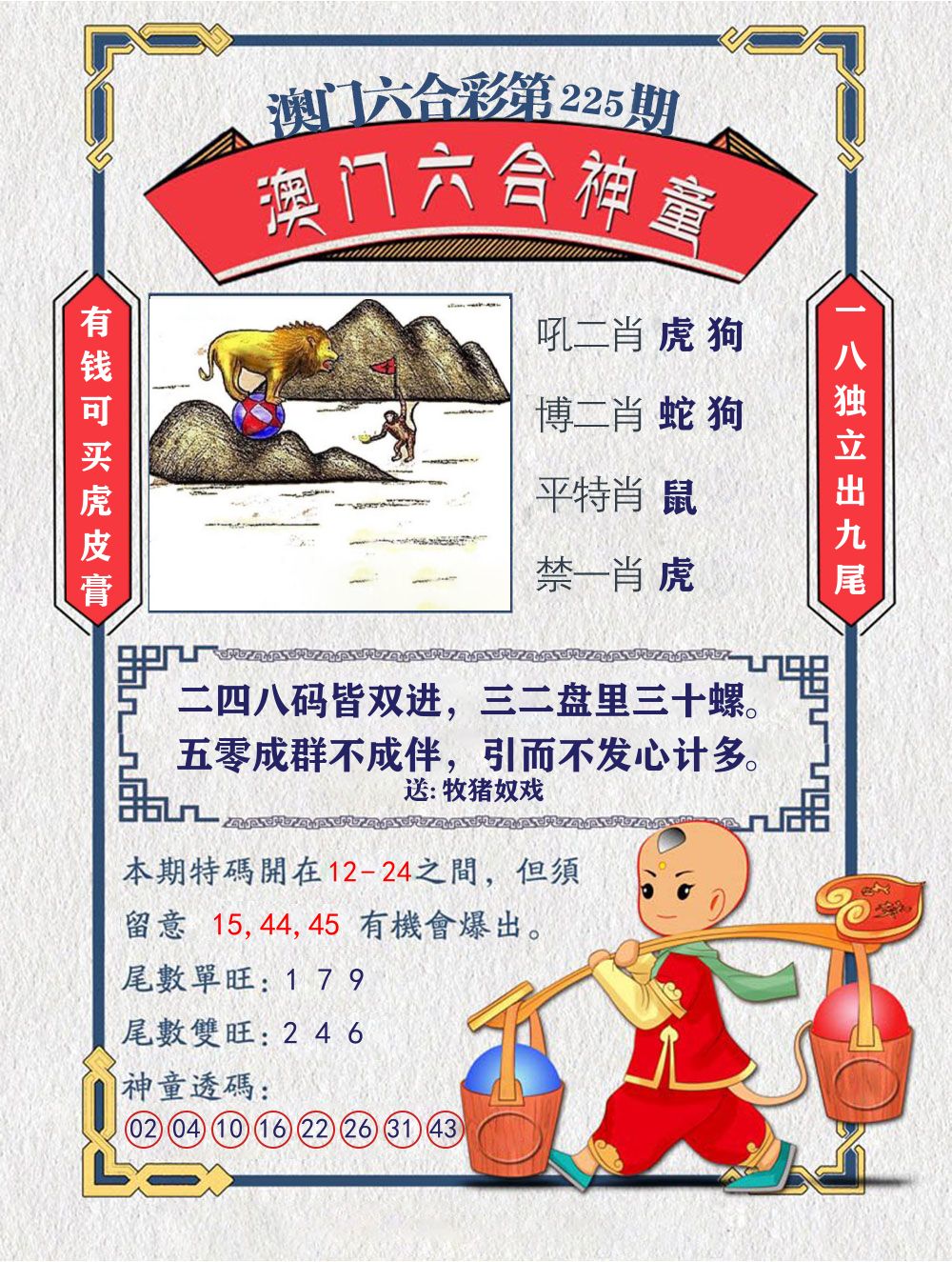 六合神童 第225期
