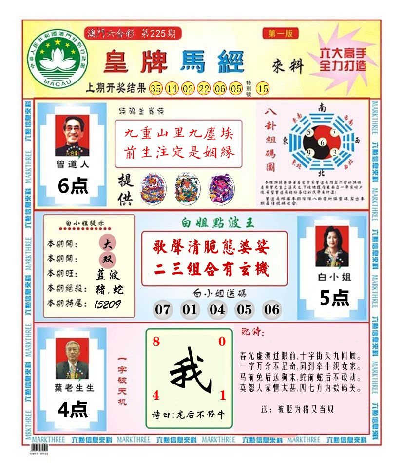 澳门皇牌马经 第225期