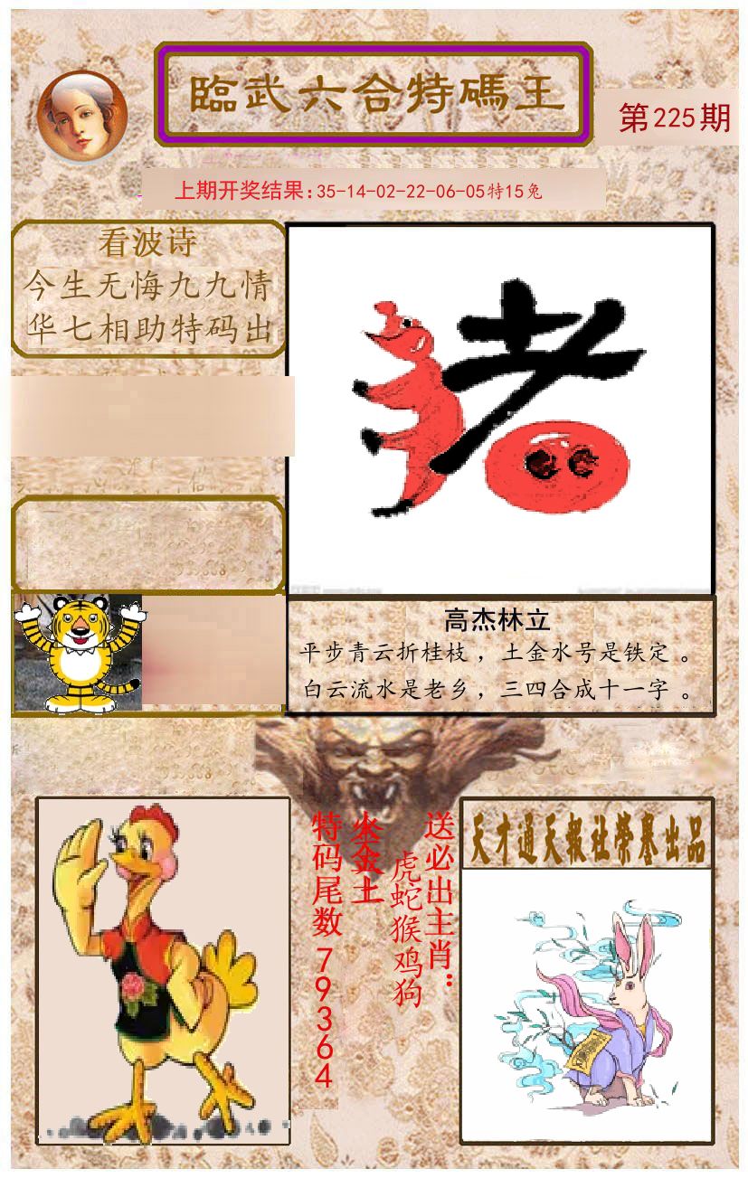 臨武六合特码王 第225期