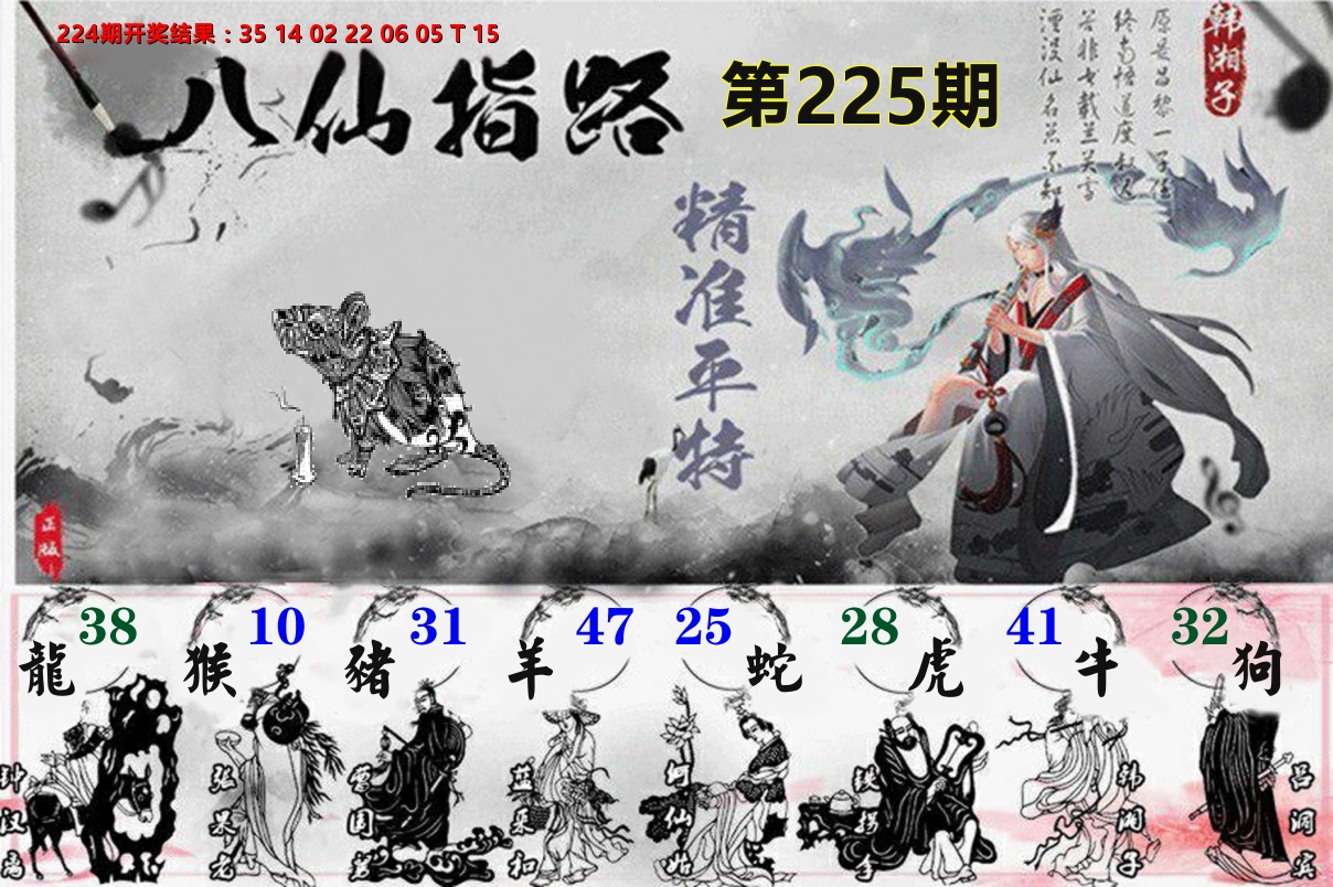 八仙指路 第225期