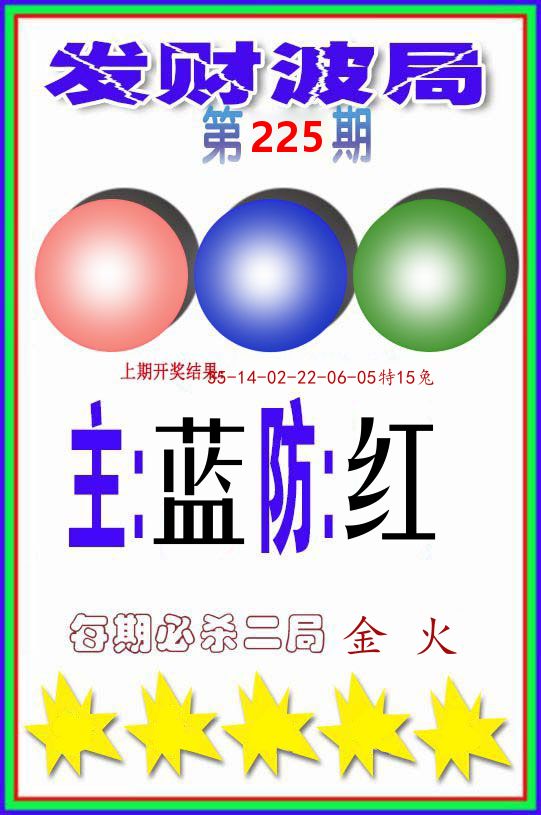 发财波局 第225期