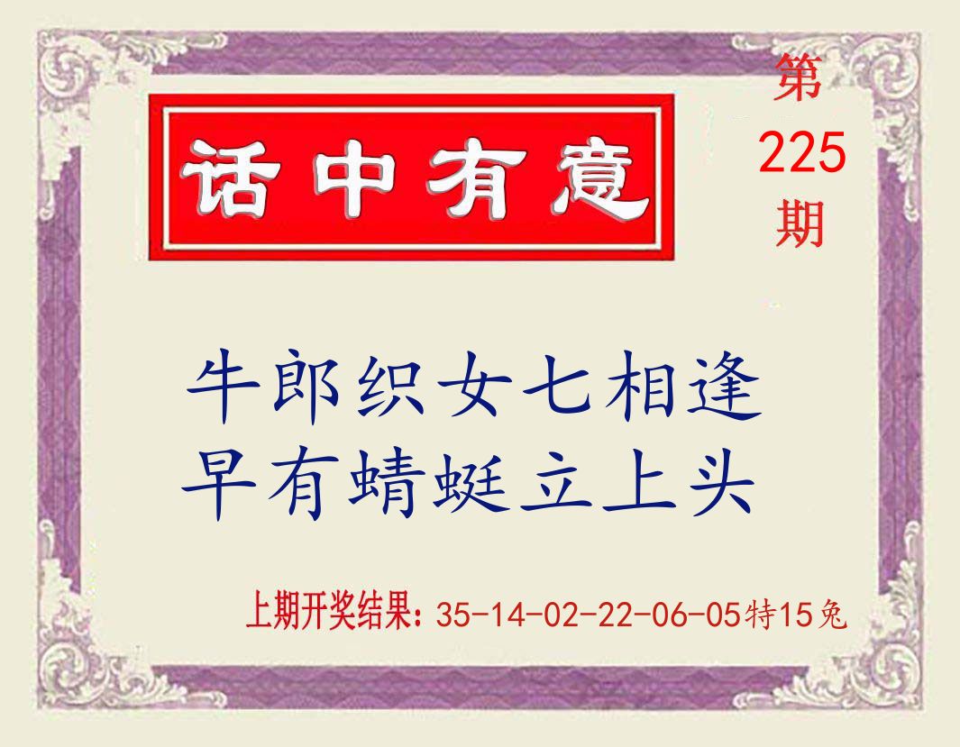 话中有意 第225期