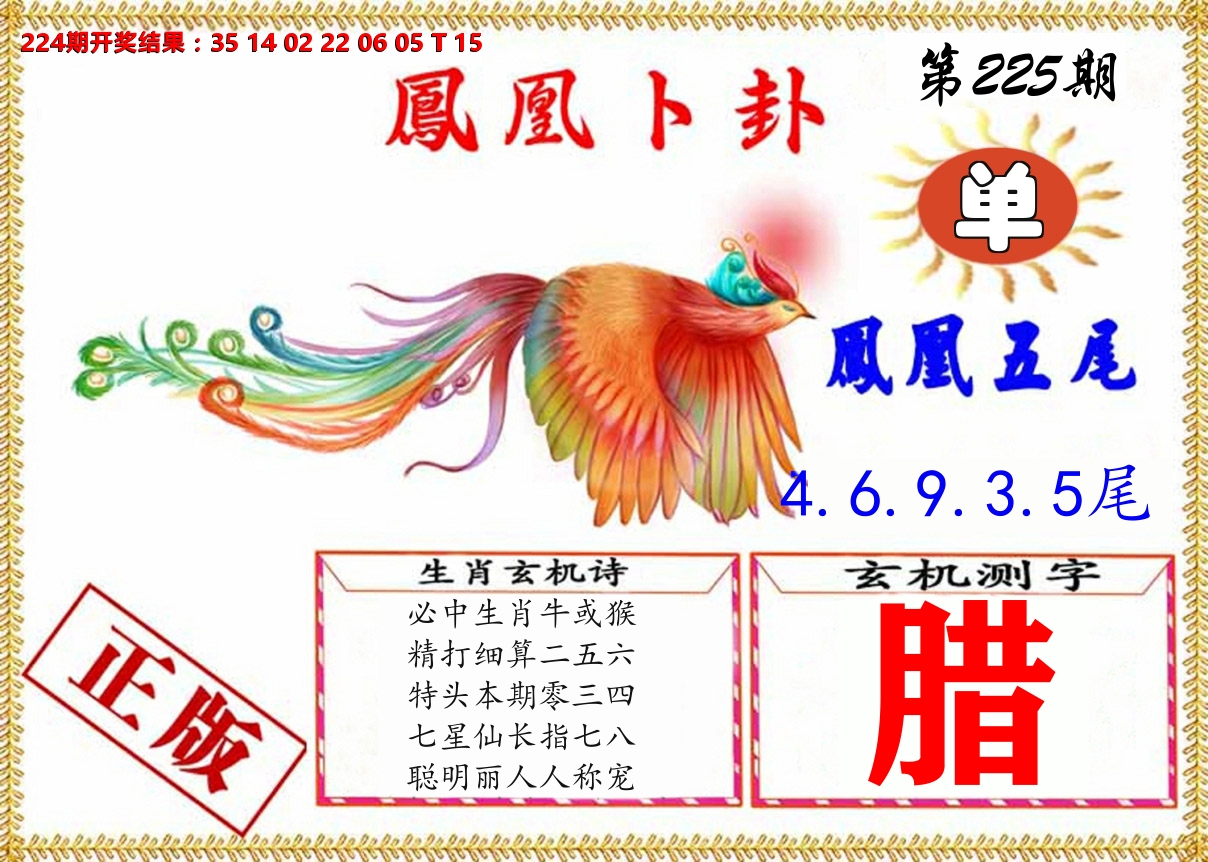 凤凰卜挂 第225期