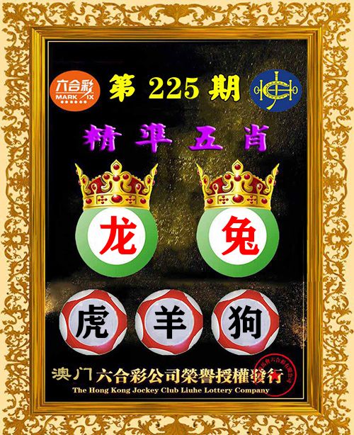 精准五肖 第225期