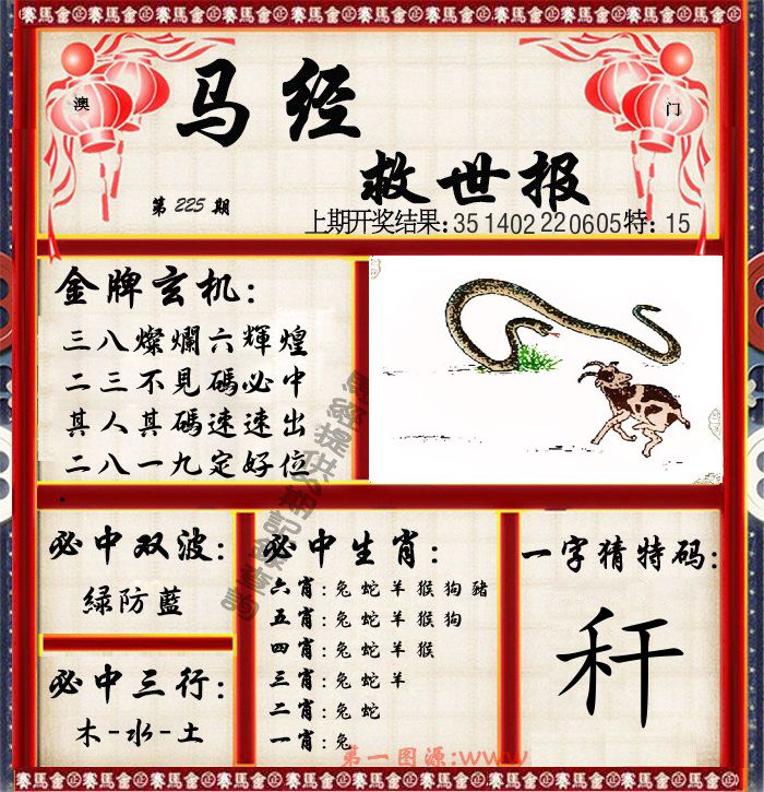 马经救世报 第225期