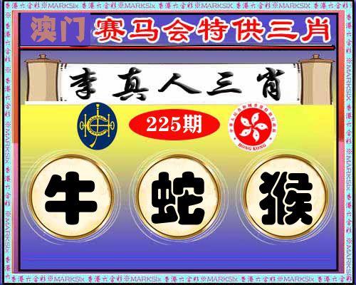 特供三肖 第225期