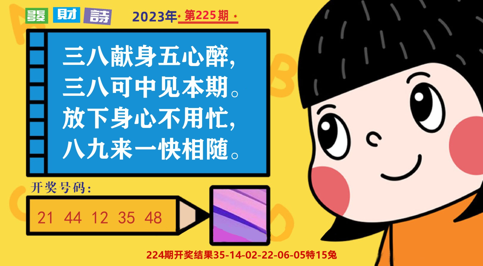 六合头条B 第225期