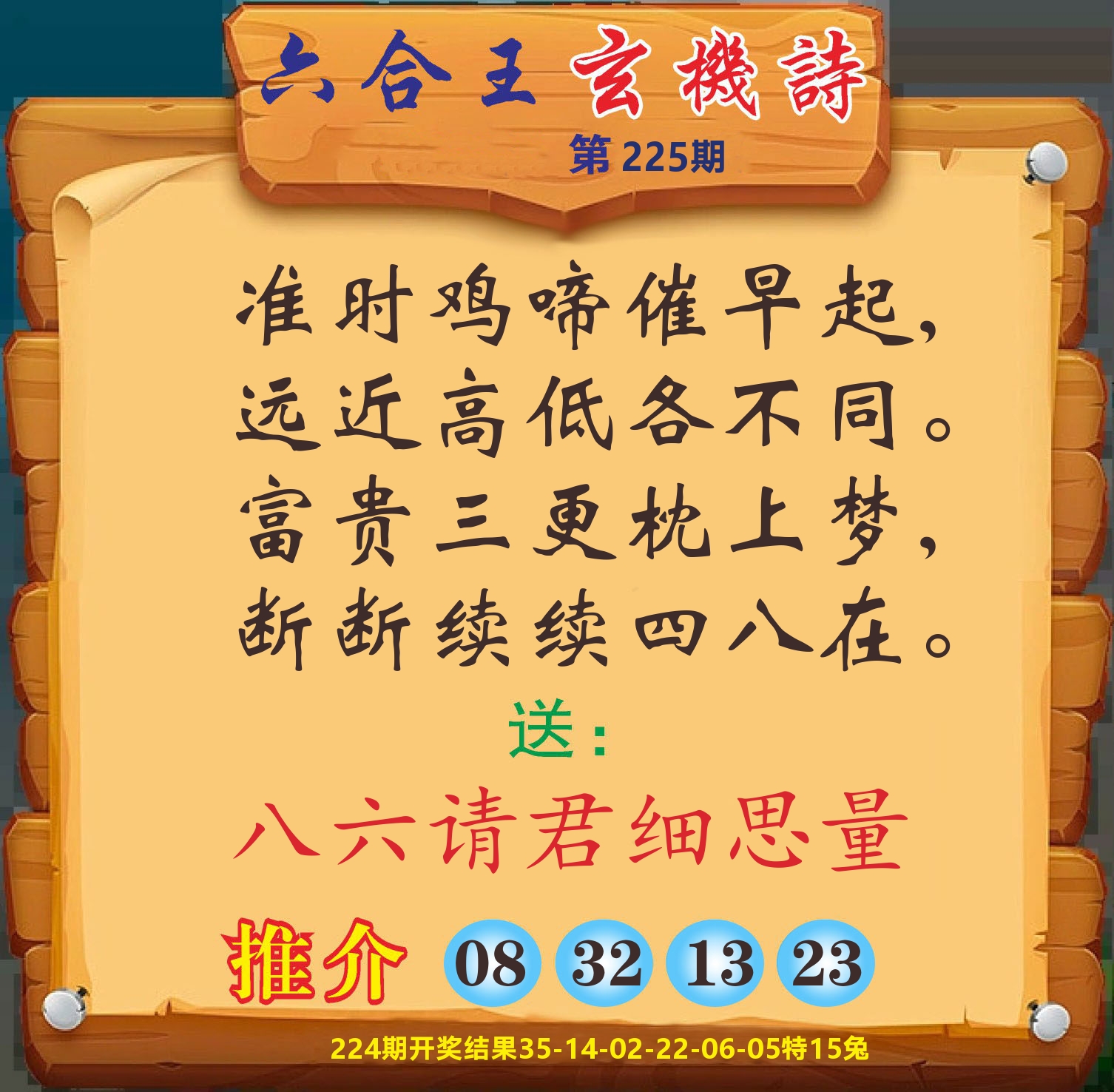 澳门赢天下D 第225期