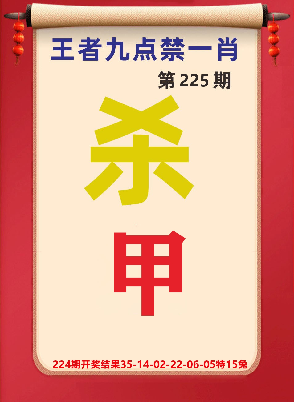 澳门天天赚B 第225期