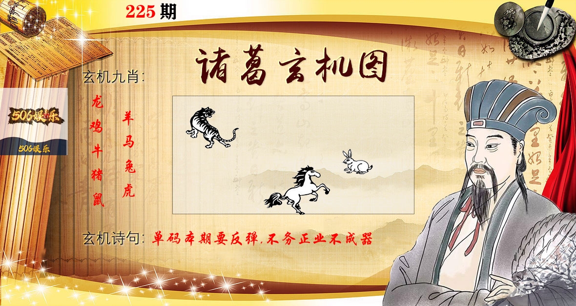 诸葛玄机图 第225期