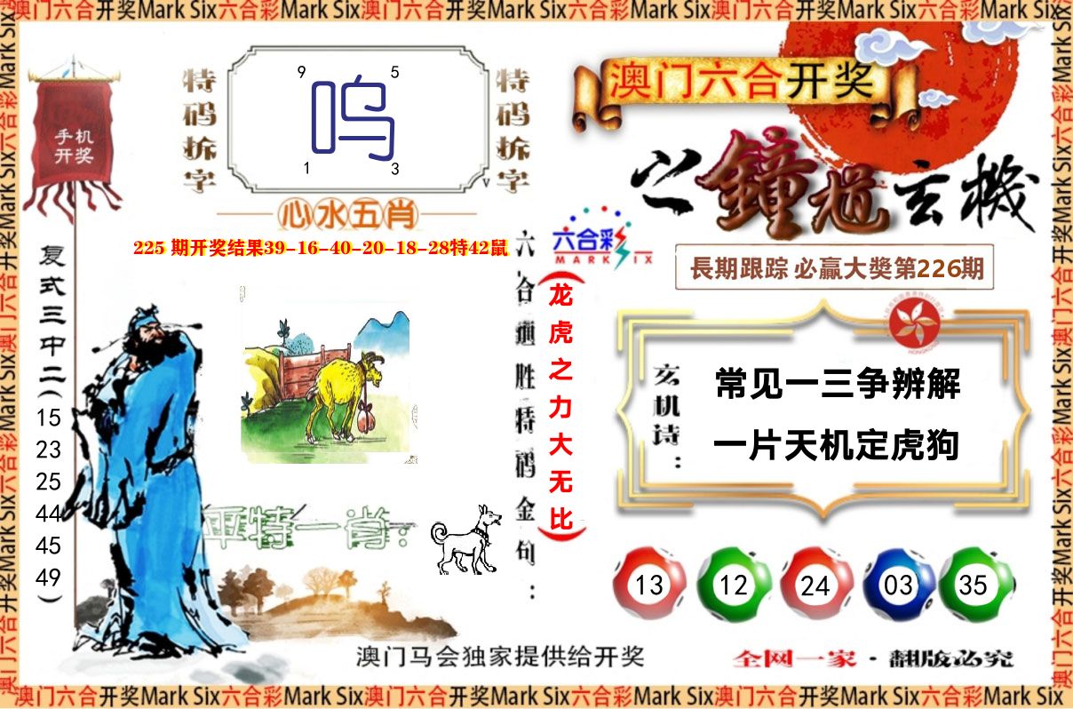钟道玄机 第226期