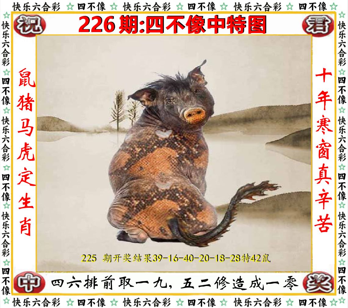 四不像中特图 第226期