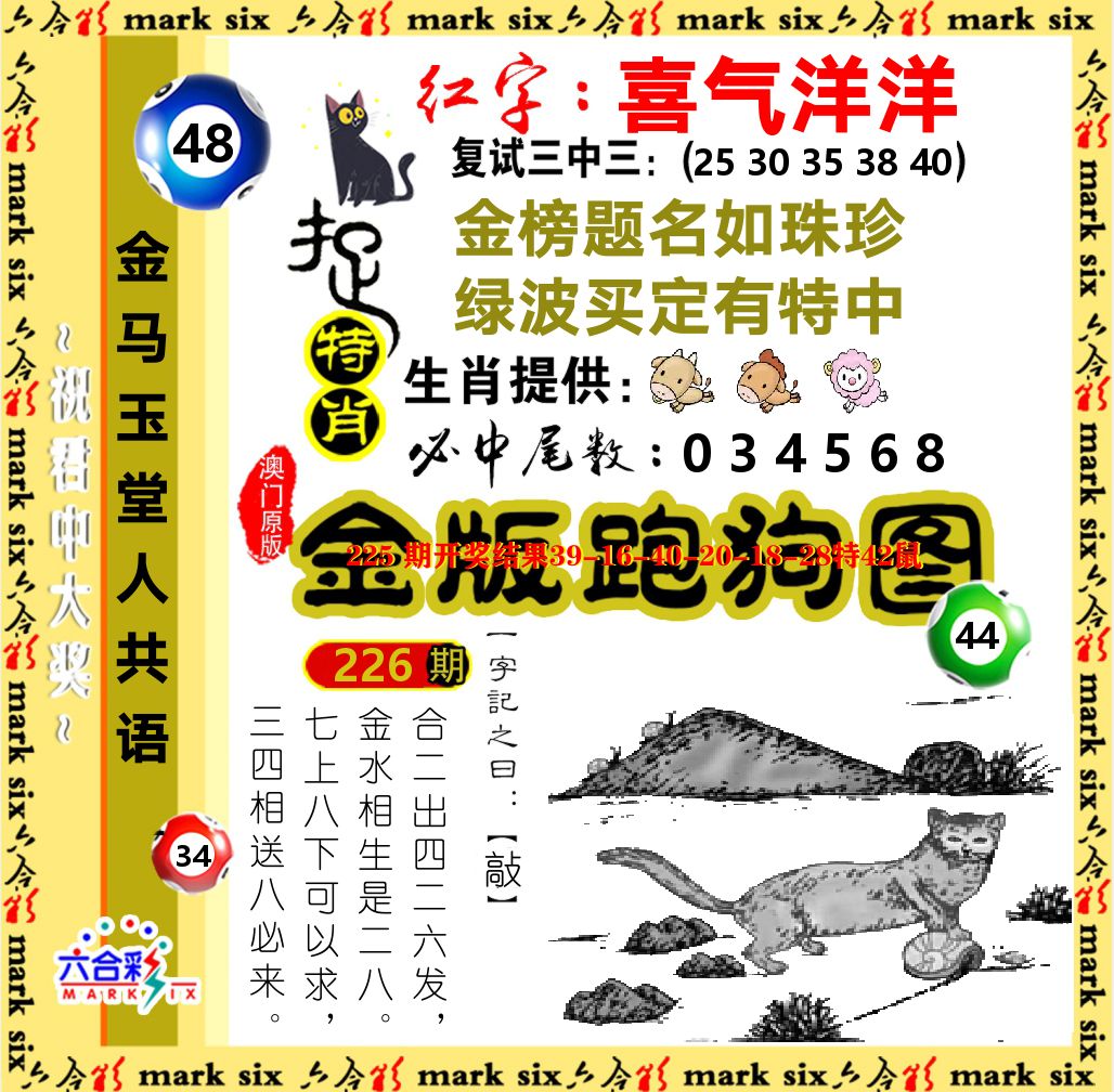 金版跑狗图 第226期