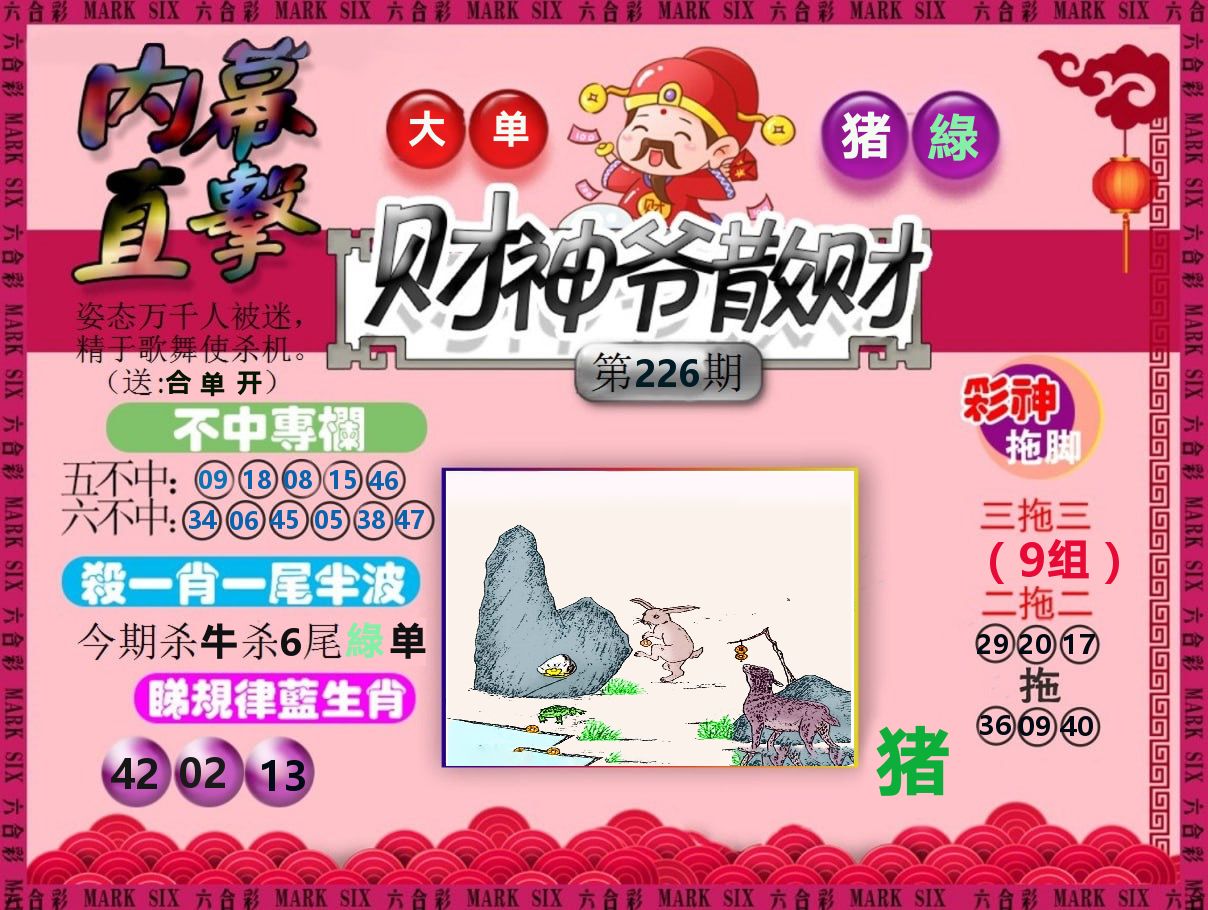 财神爷散财 第226期