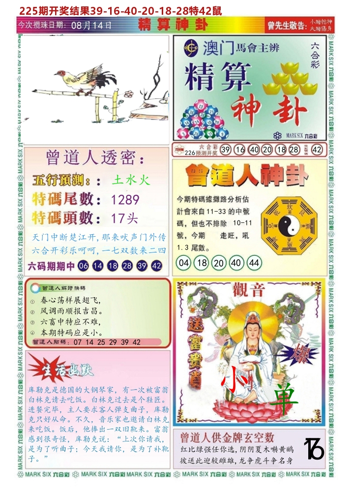 澳门精算神卦 第226期