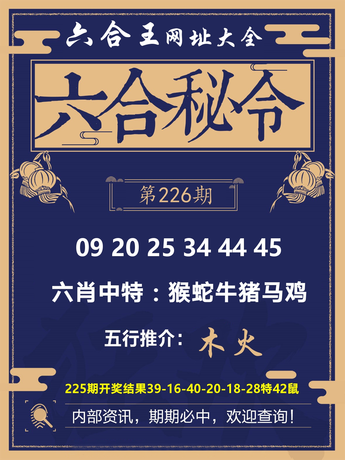 六合王六合密令 第226期