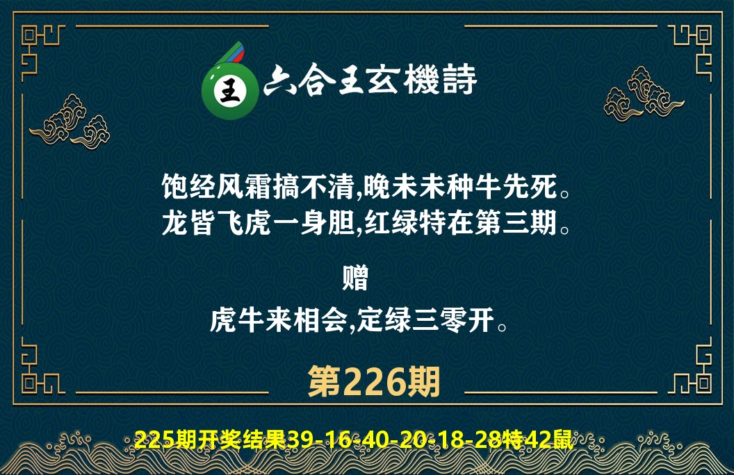 六合王玄机诗 第226期