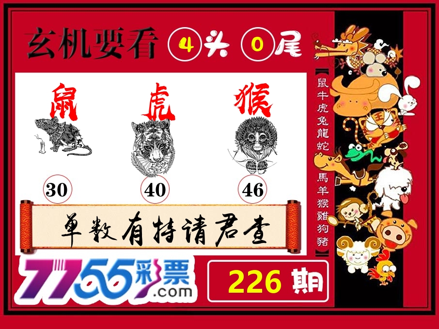 玄机要看 第226期