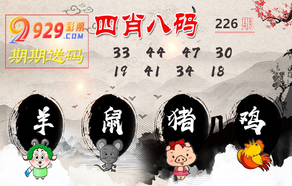 四肖八码期期送 第226期