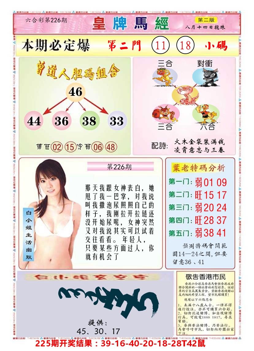 澳门皇牌马经B 第226期