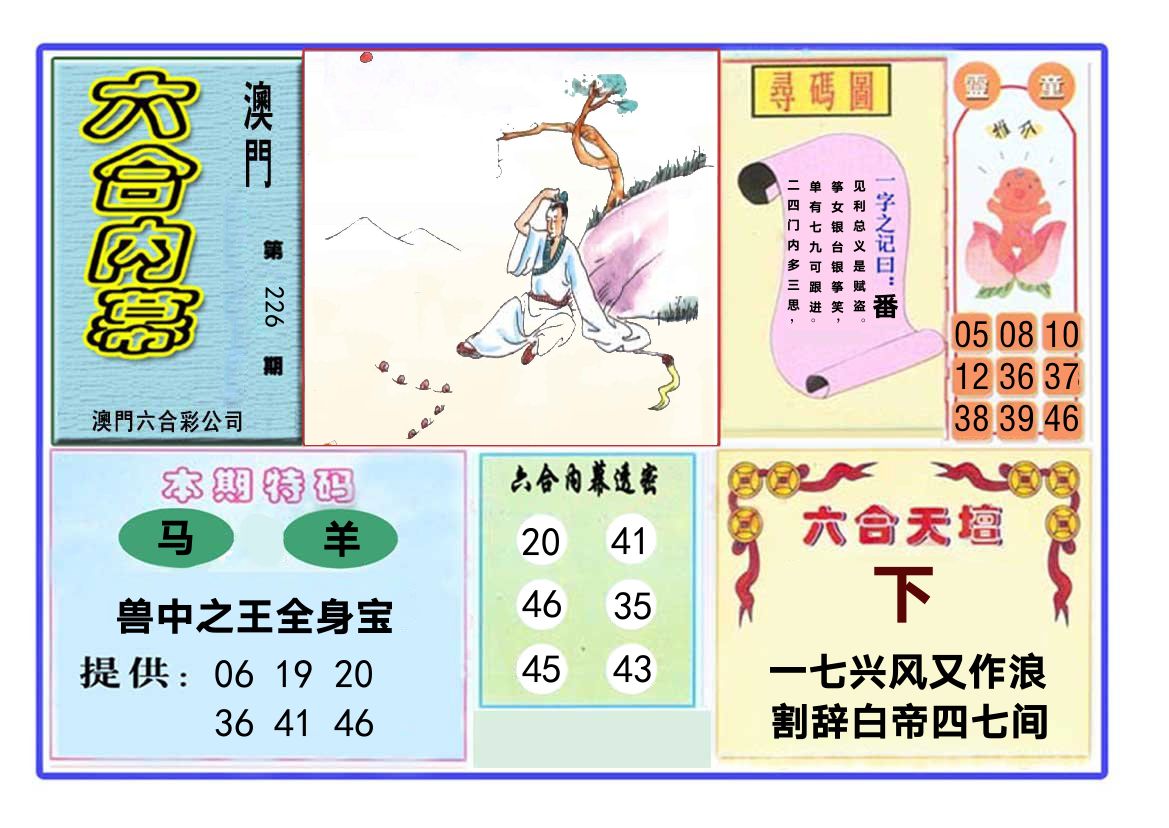 六合内幕 第226期