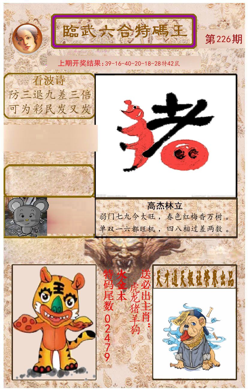臨武六合特码王 第226期